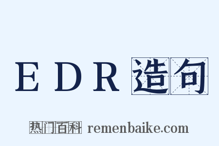 EDR造句是什么意思的图片